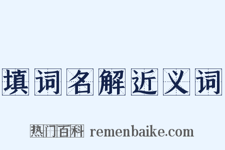 填词名解近义词是什么意思的图片